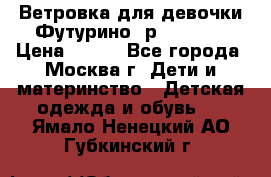 Ветровка для девочки Футурино ,р.134-140 › Цена ­ 500 - Все города, Москва г. Дети и материнство » Детская одежда и обувь   . Ямало-Ненецкий АО,Губкинский г.